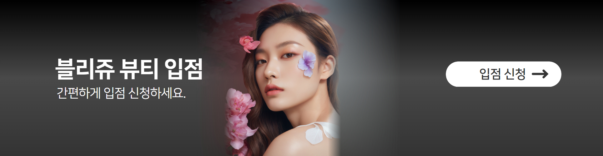 뷰티입점신청